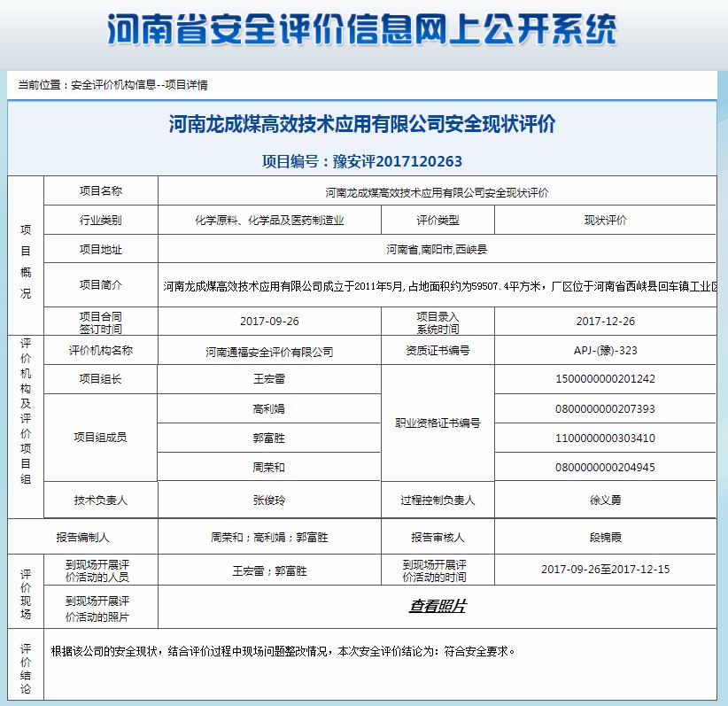 河南龙成煤高效技术应用有限公司安全现状评价