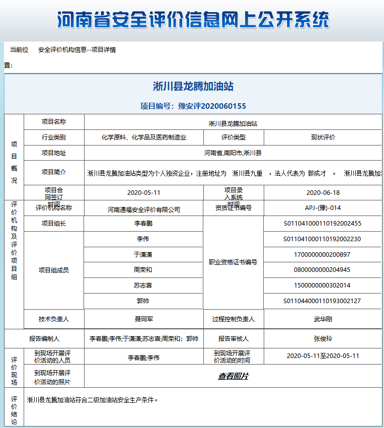 淅川县龙腾加油站