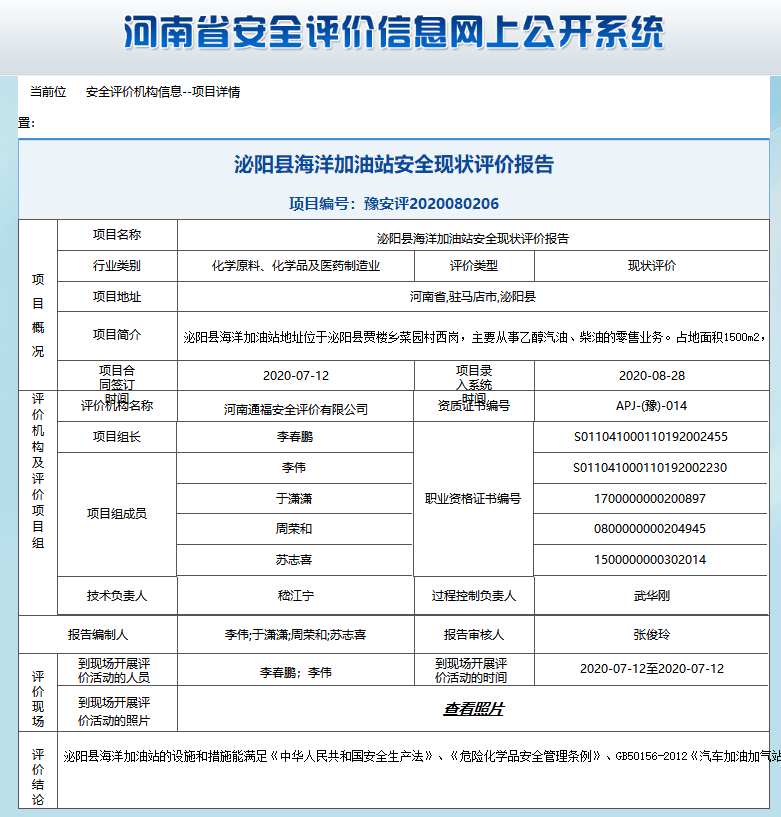 泌阳县海洋加油站安全现状评价报告