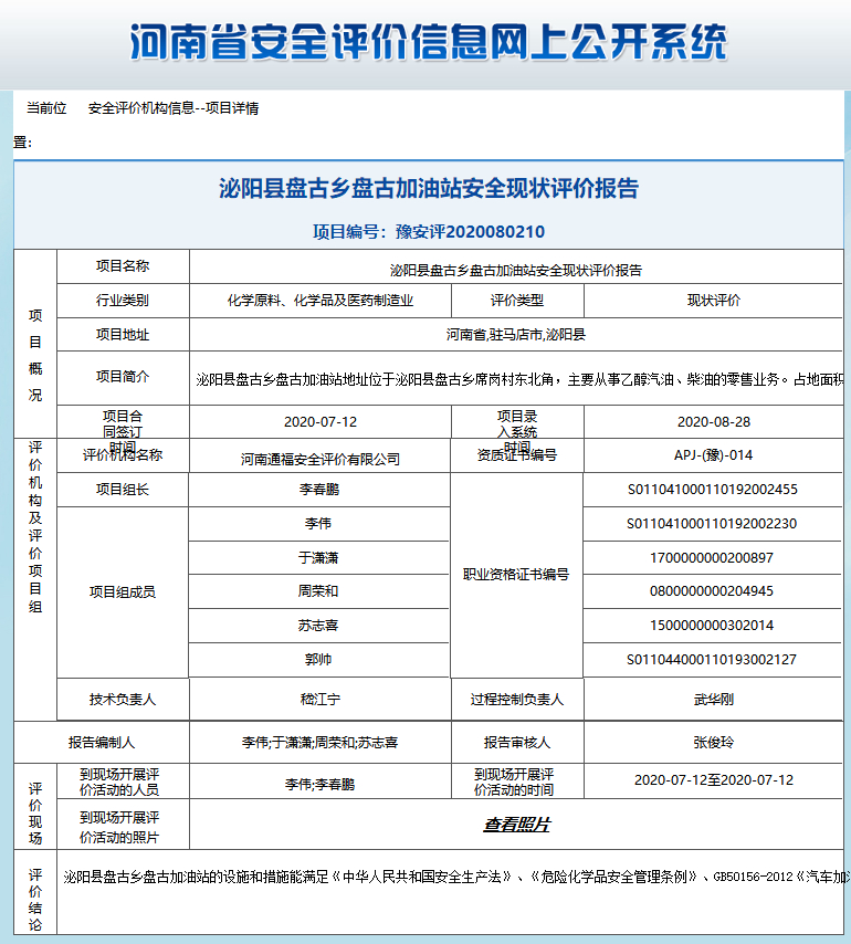 泌阳县盘古乡盘古加油站安全现状评价报告