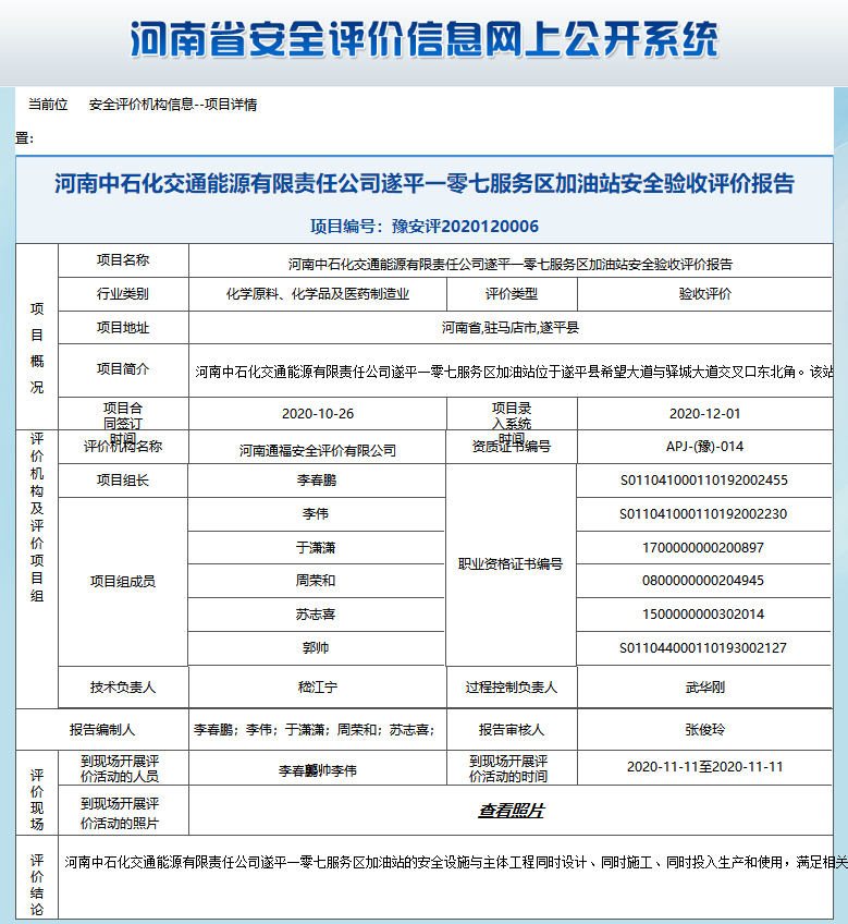 河南中石化交通能源有限责任公司遂平一零七服务区加油站安全验收评价报告