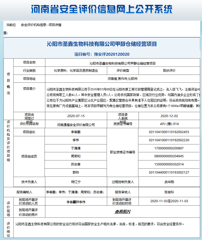 沁阳市圣鑫生物科技有限公司甲醇仓储经营项目