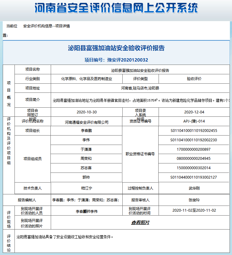 泌阳县富强加油站安全验收评价报告