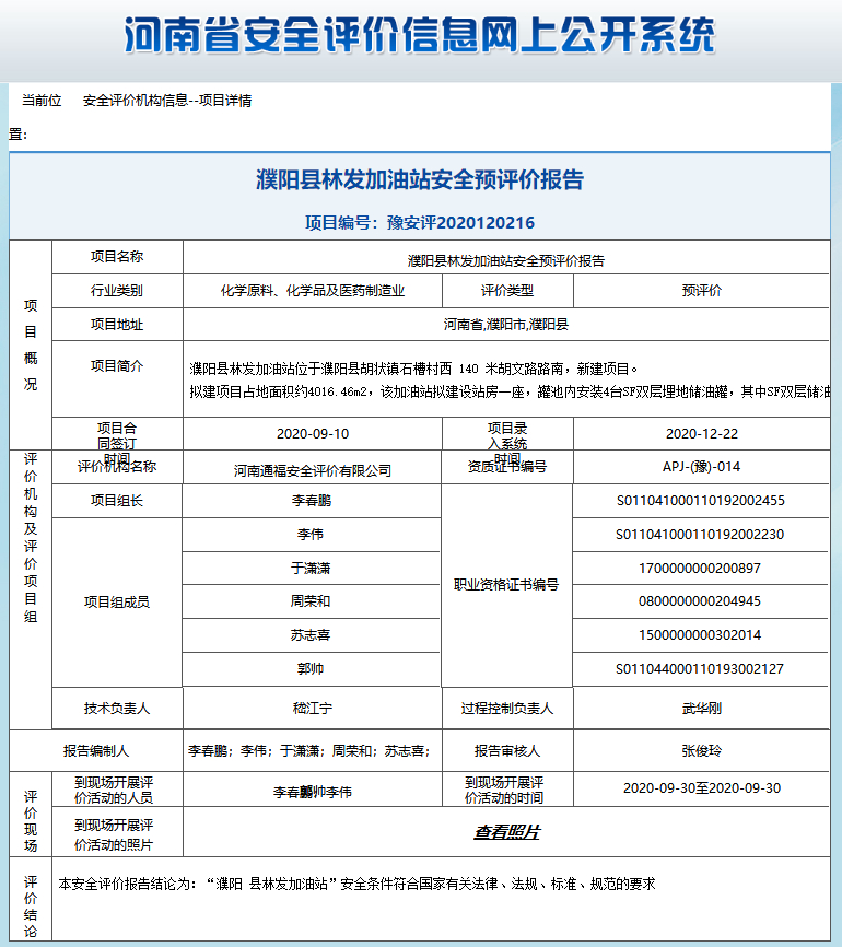 濮阳县林发加油站安全预评价报告
