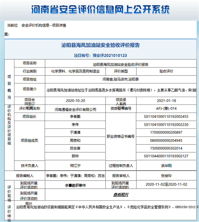 泌阳县海凤加油站安全验收评价报告