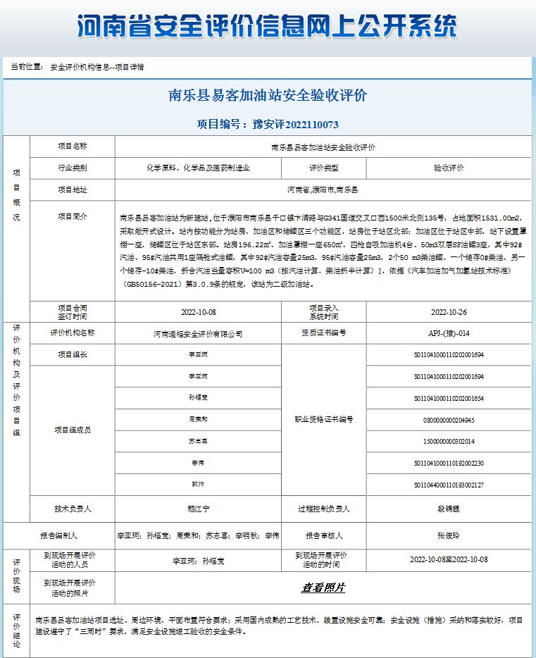 南乐县易客加油站安全验收评价