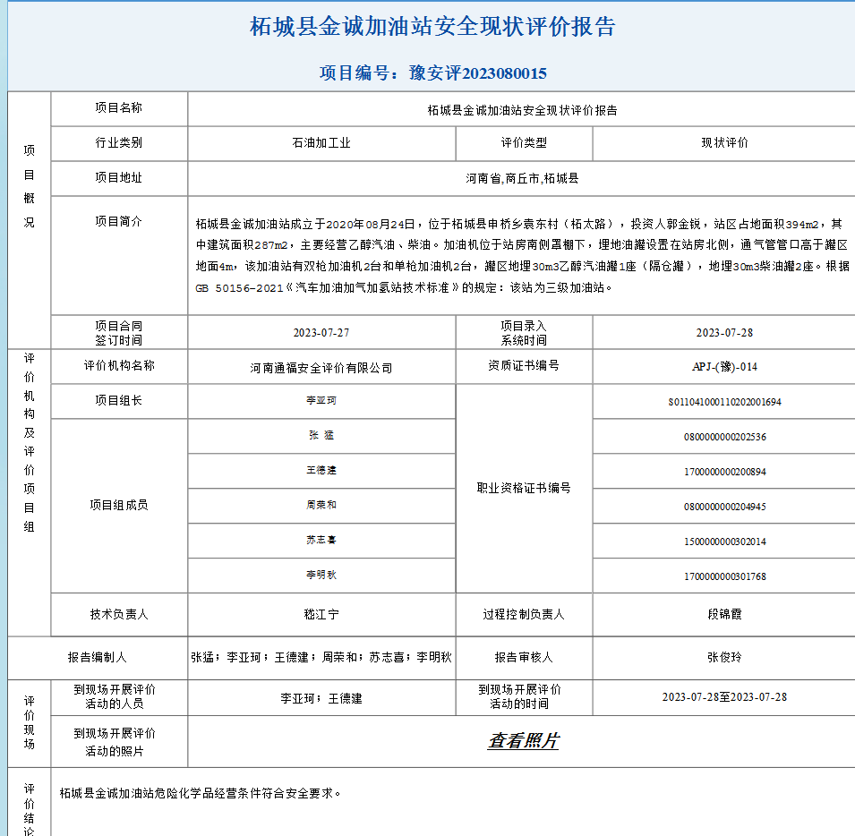 柘城县金诚加油站安全现状评价报告