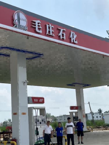 郸城县毛庄石化加油站安全验收评价报告--豫安评2023080025