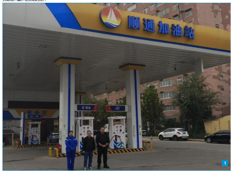 太康县顺通加油站安全验收评价报告.jpg