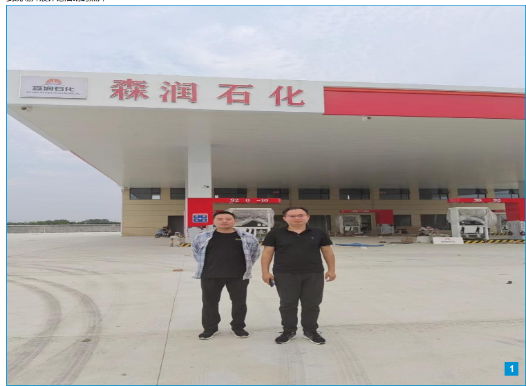西平县森润加油站有限公司安全现状评价报告.jpg