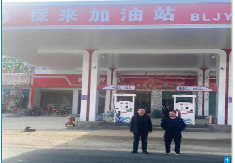 泌阳县保来加油站安全现验收价评价.jpg