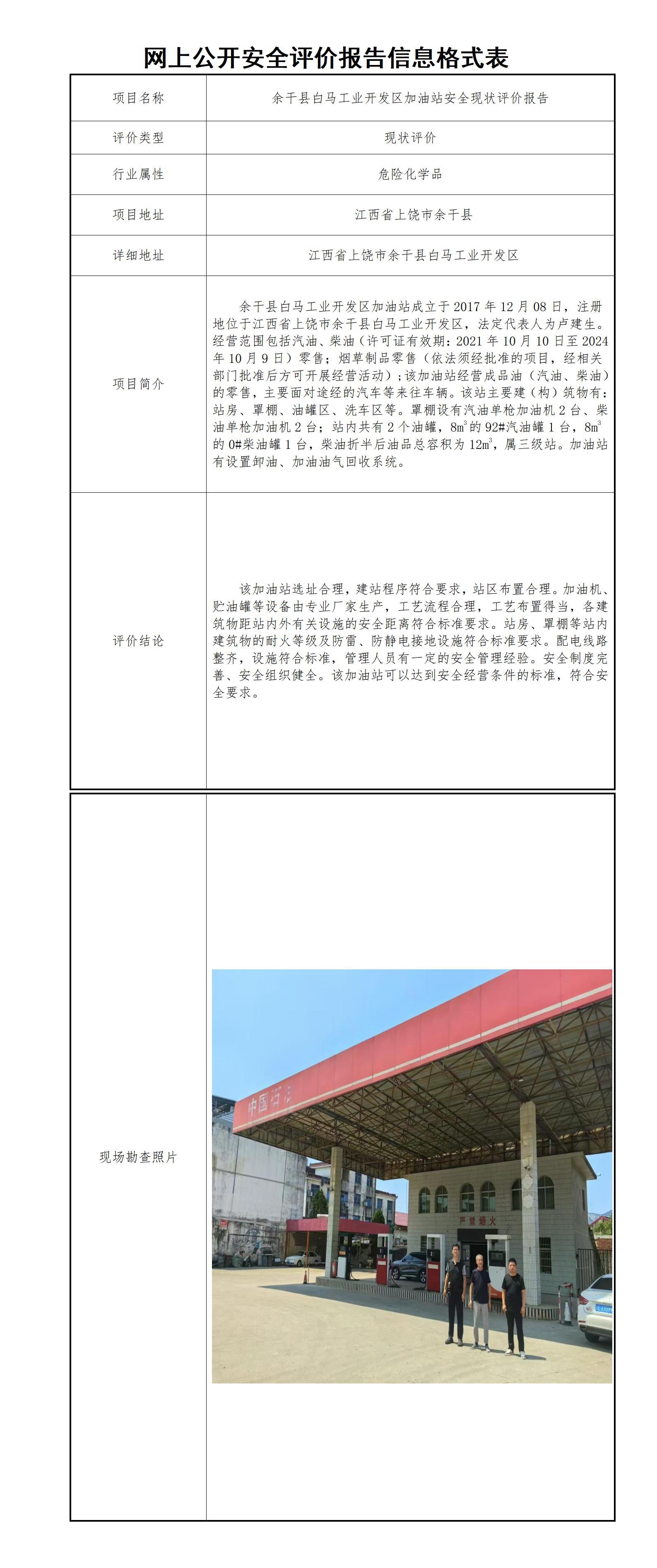 余干县白马工业开发区加油站安全现状评价报告