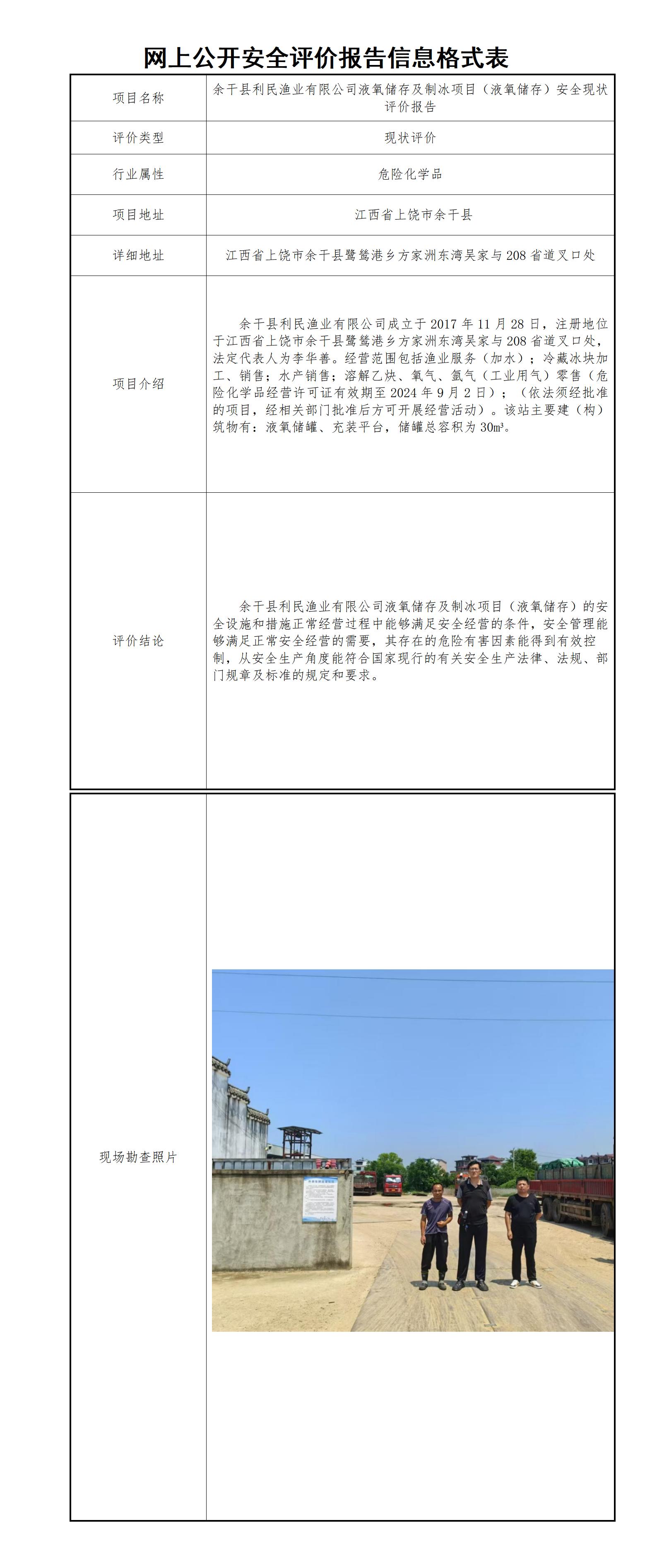 余干县利民渔业有限公司液氧储存及制冰项目（液氧储存）安全现状评价报告