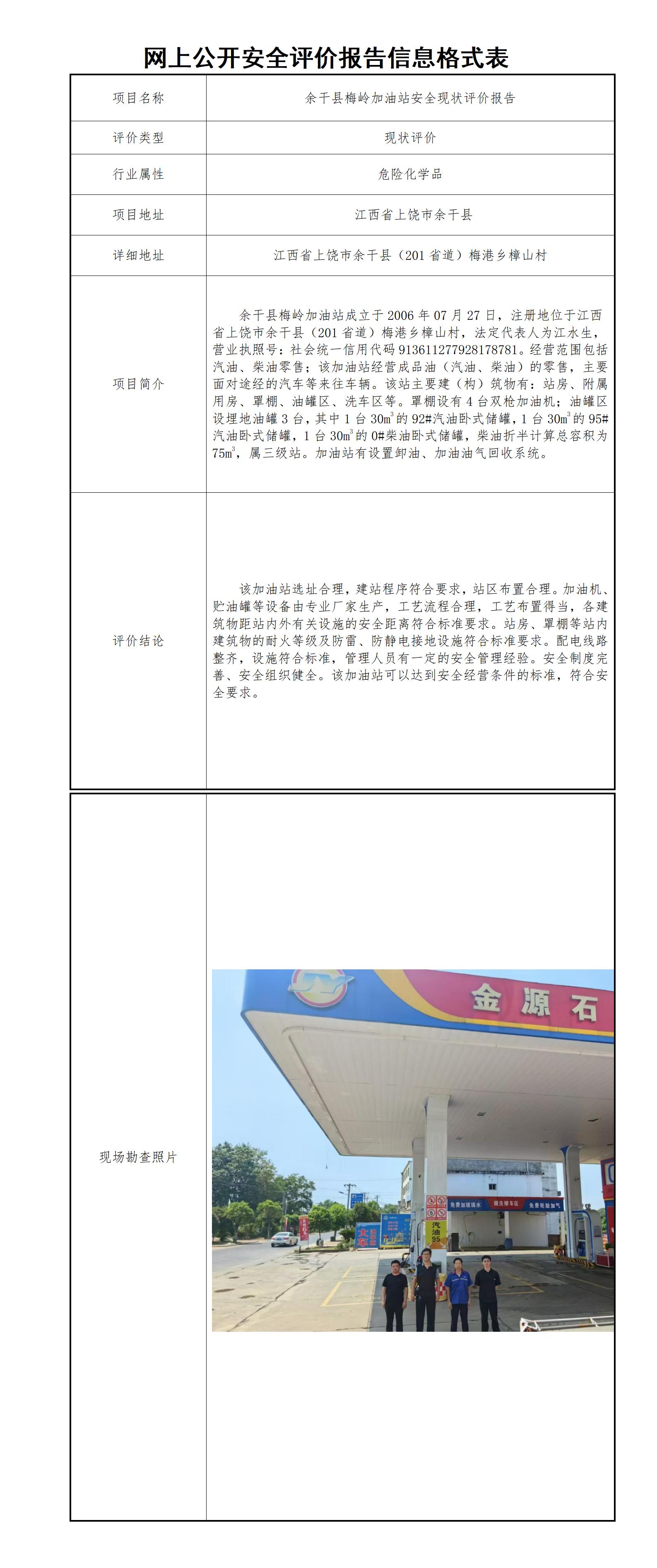 余干县梅岭加油站安全现状评价报告